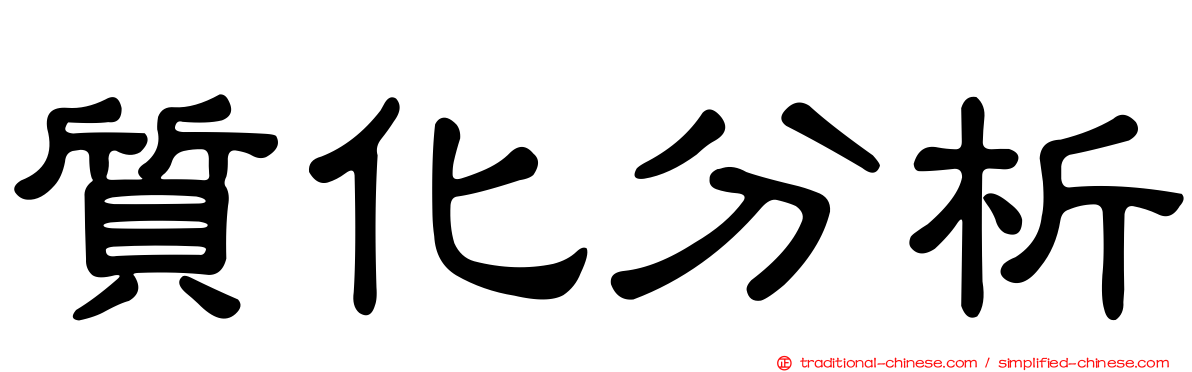 質化分析