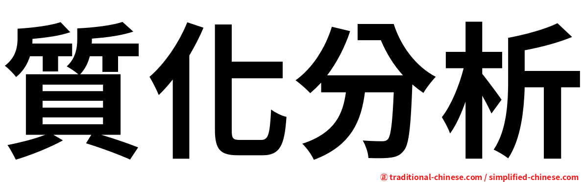 質化分析