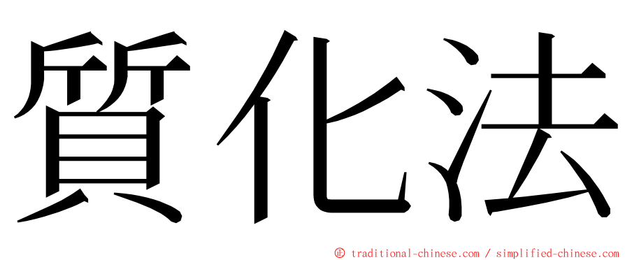 質化法 ming font