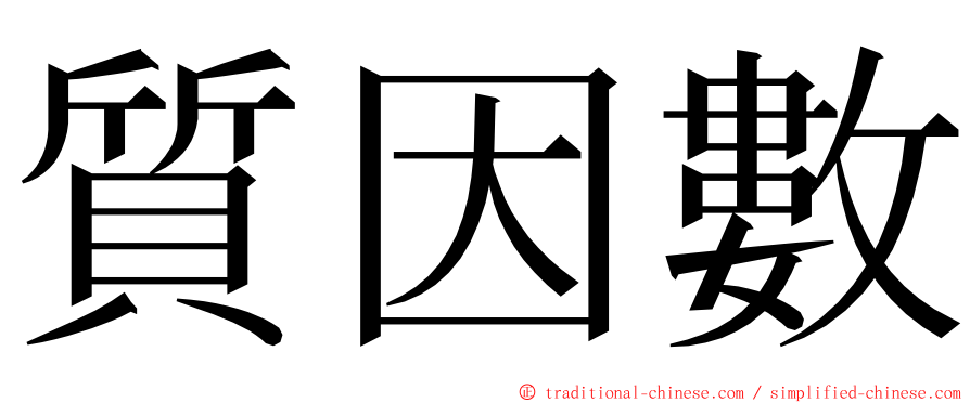 質因數 ming font