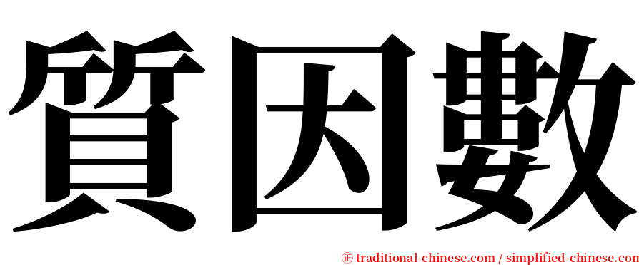 質因數 serif font