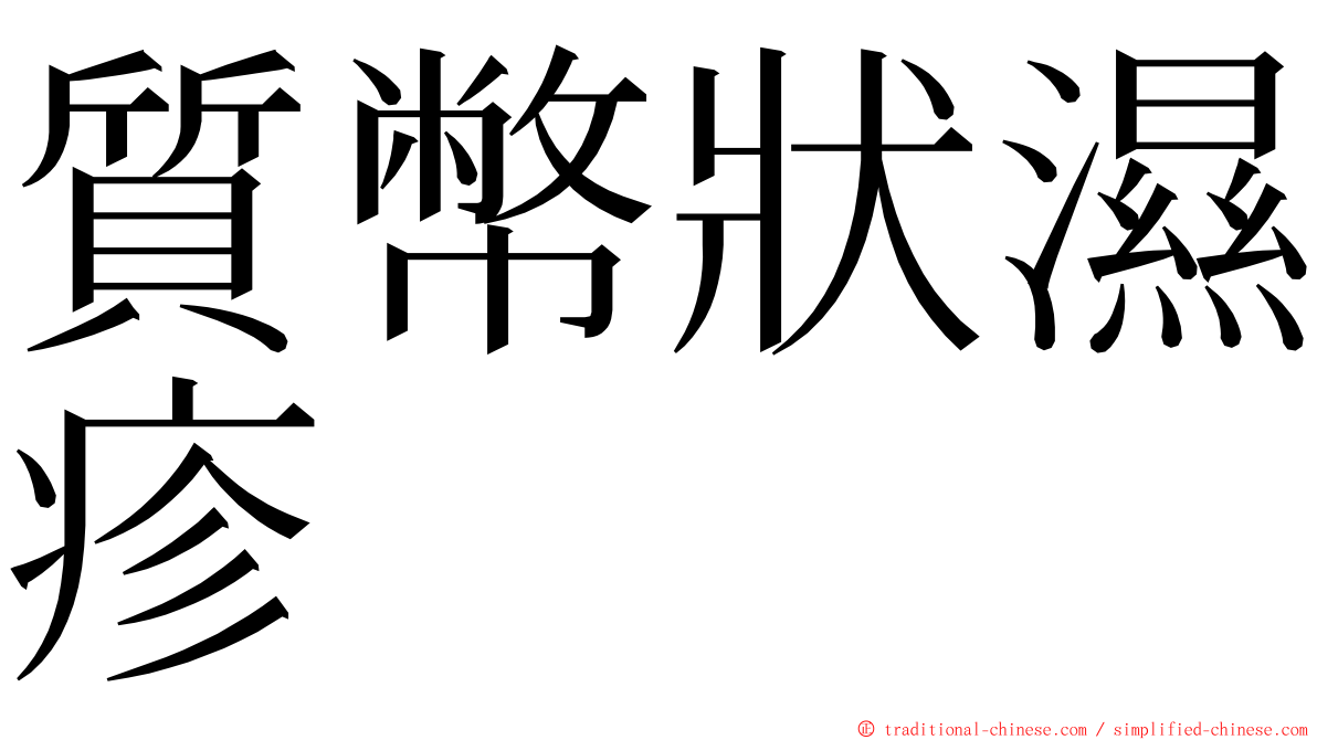 質幣狀濕疹 ming font