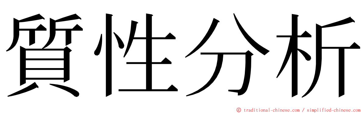 質性分析 ming font