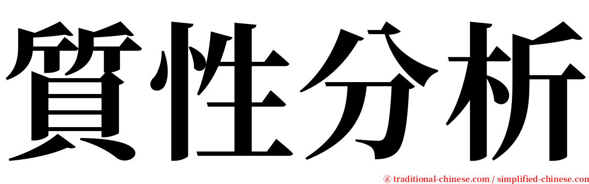 質性分析 serif font