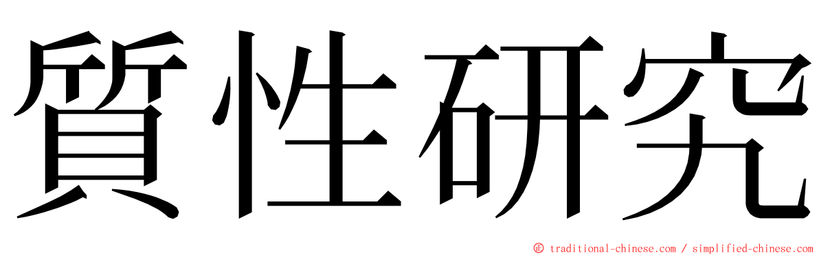 質性研究 ming font