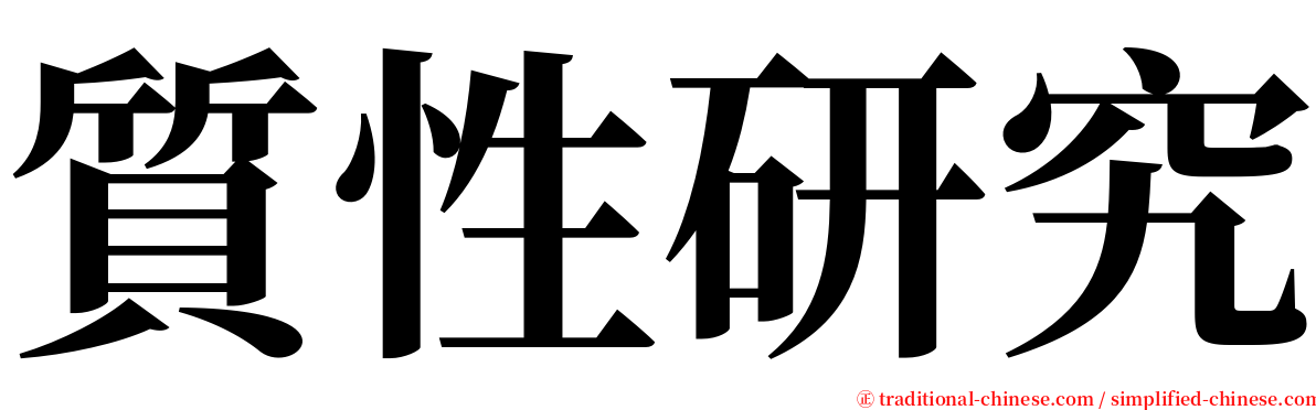 質性研究 serif font