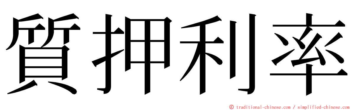 質押利率 ming font