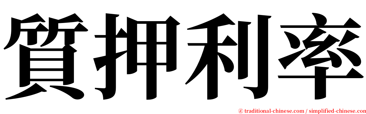 質押利率 serif font