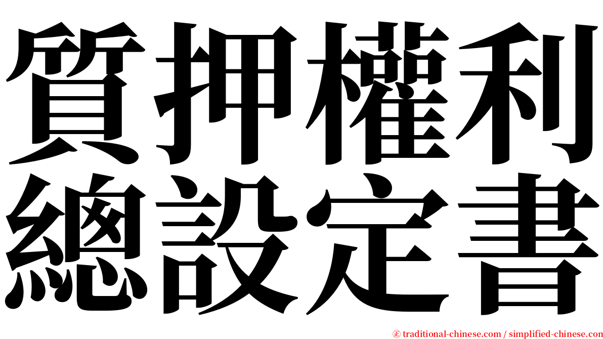 質押權利總設定書 serif font