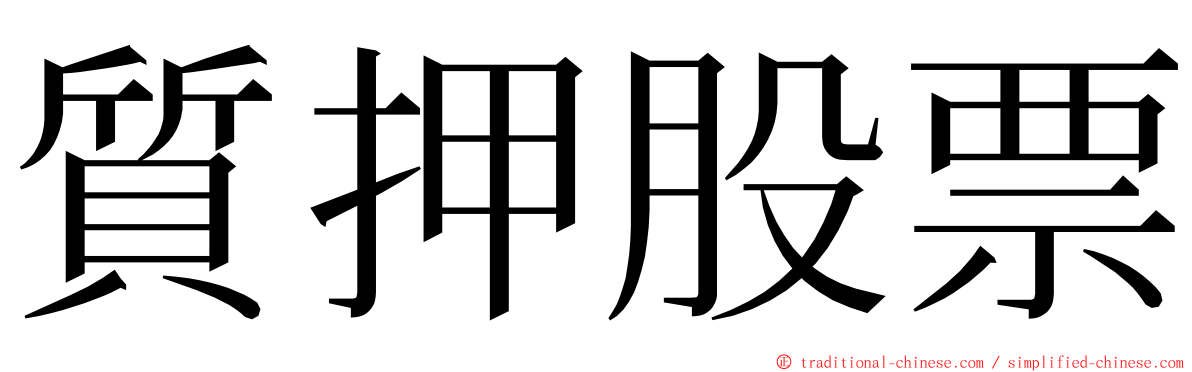 質押股票 ming font