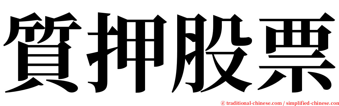 質押股票 serif font