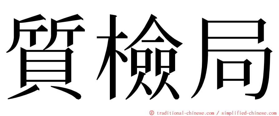 質檢局 ming font