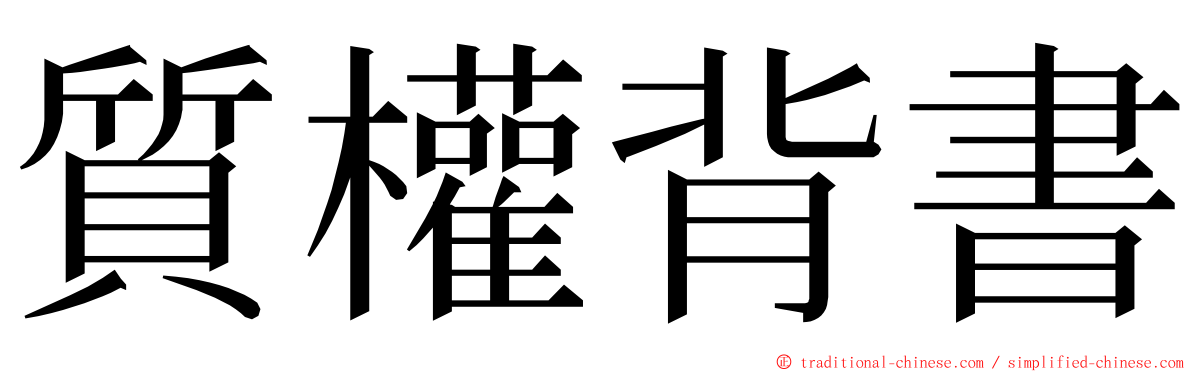 質權背書 ming font