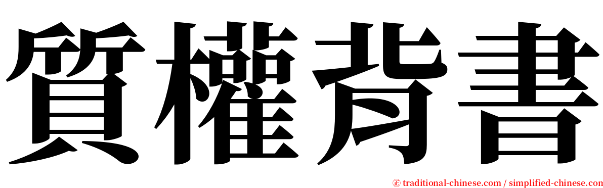 質權背書 serif font