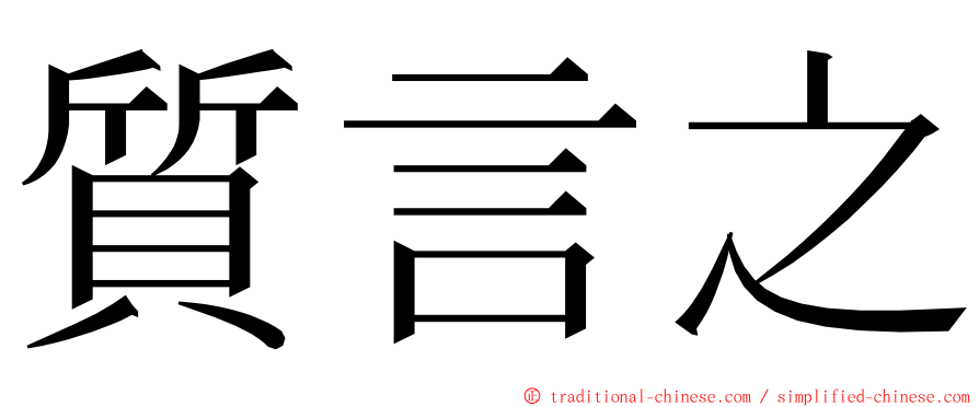 質言之 ming font