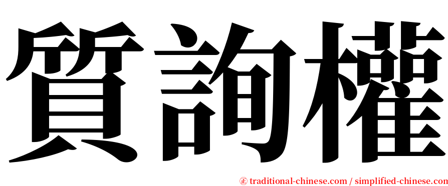 質詢權 serif font