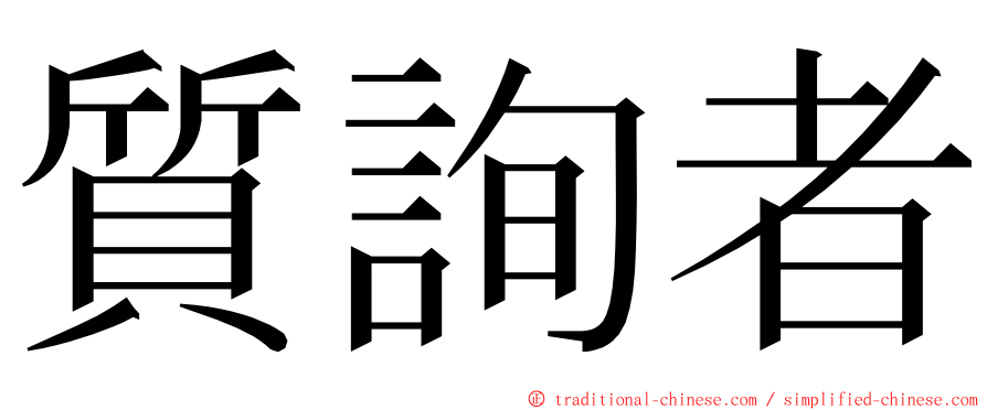 質詢者 ming font