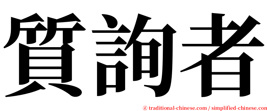 質詢者 serif font