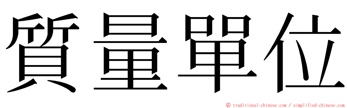 質量單位 ming font