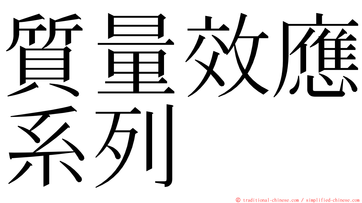 質量效應系列 ming font