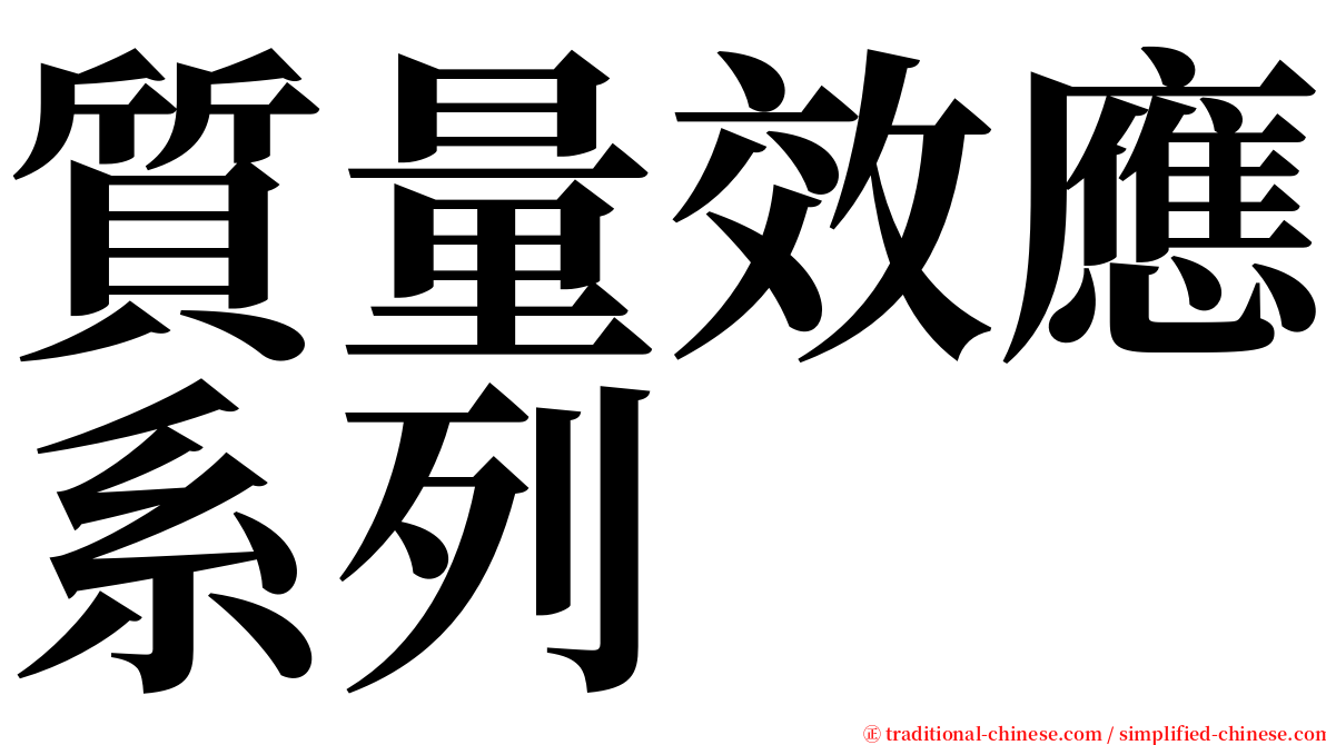 質量效應系列 serif font