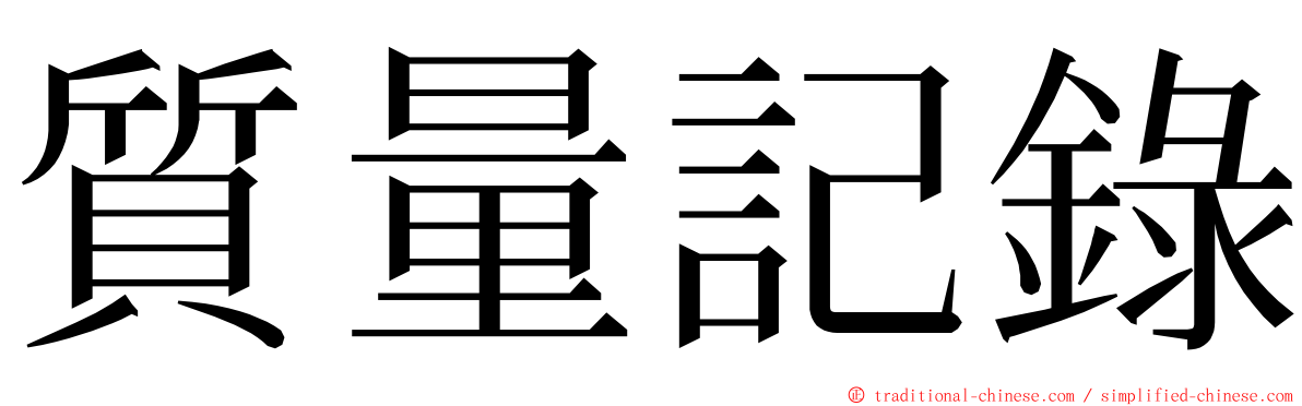 質量記錄 ming font