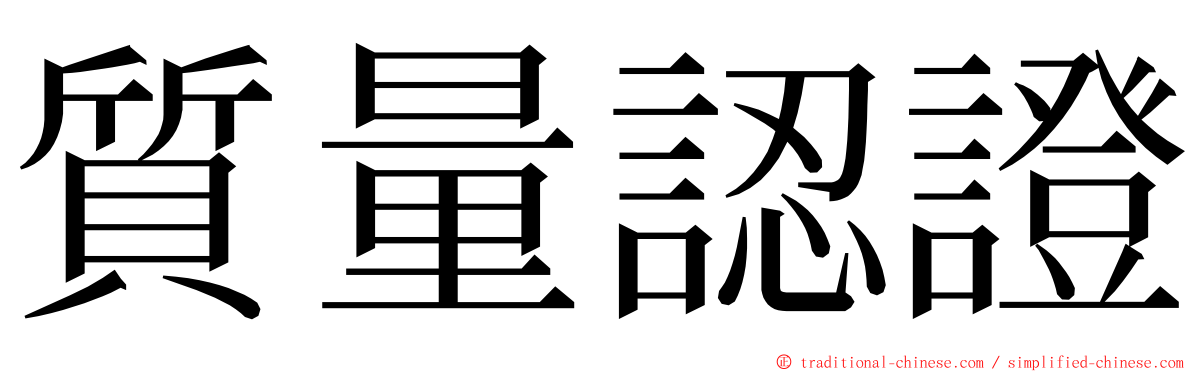 質量認證 ming font