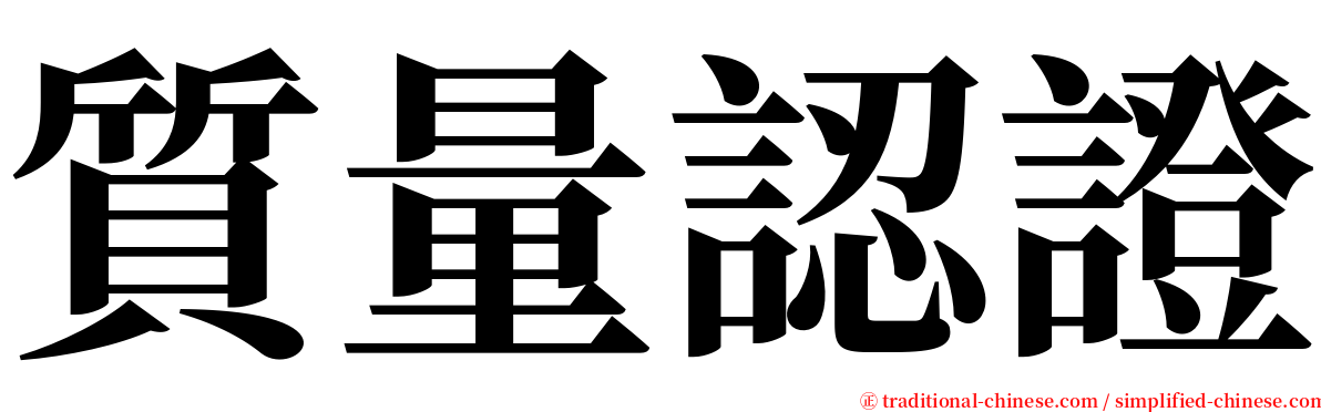 質量認證 serif font