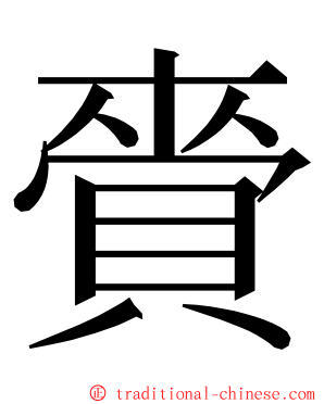 賫 ming font