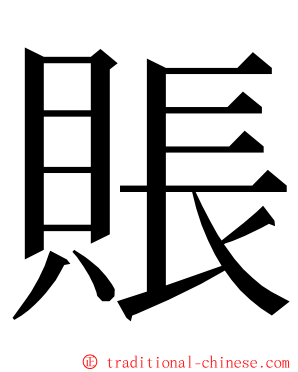 賬 ming font