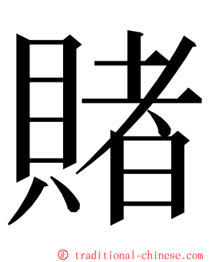 賭 ming font