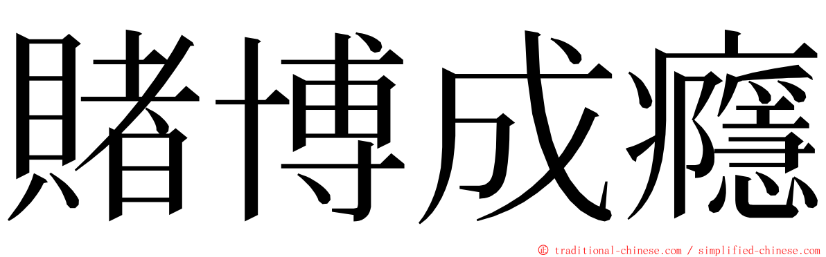 賭博成癮 ming font