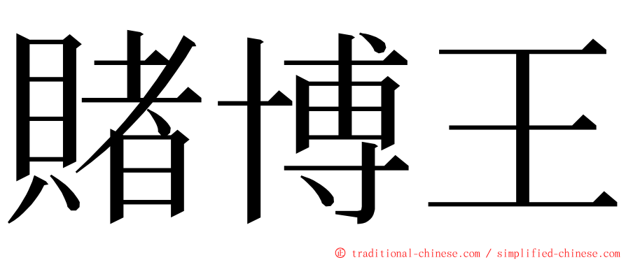 賭博王 ming font