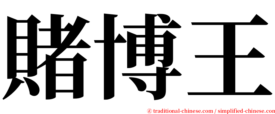 賭博王 serif font