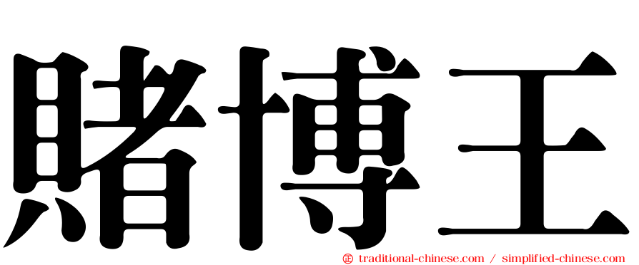 賭博王