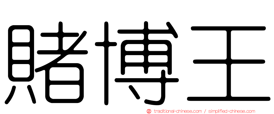 賭博王