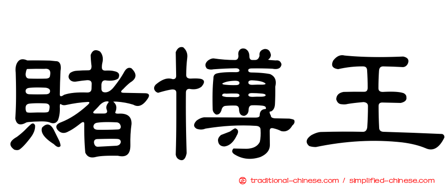 賭博王