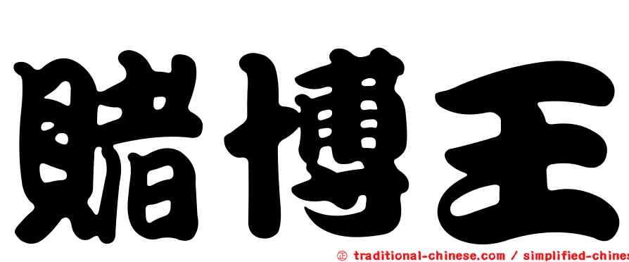 賭博王