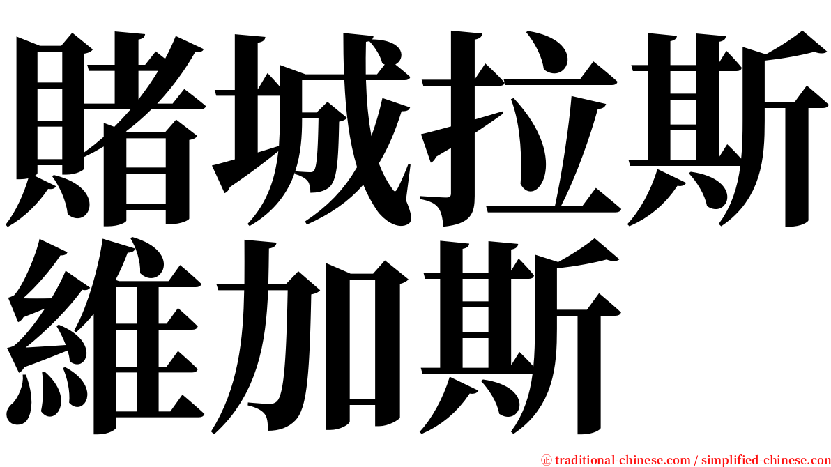 賭城拉斯維加斯 serif font