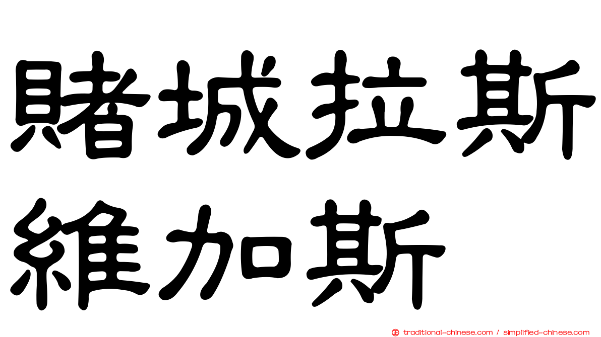 賭城拉斯維加斯