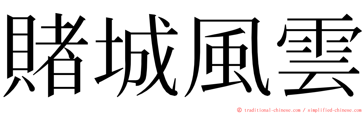 賭城風雲 ming font