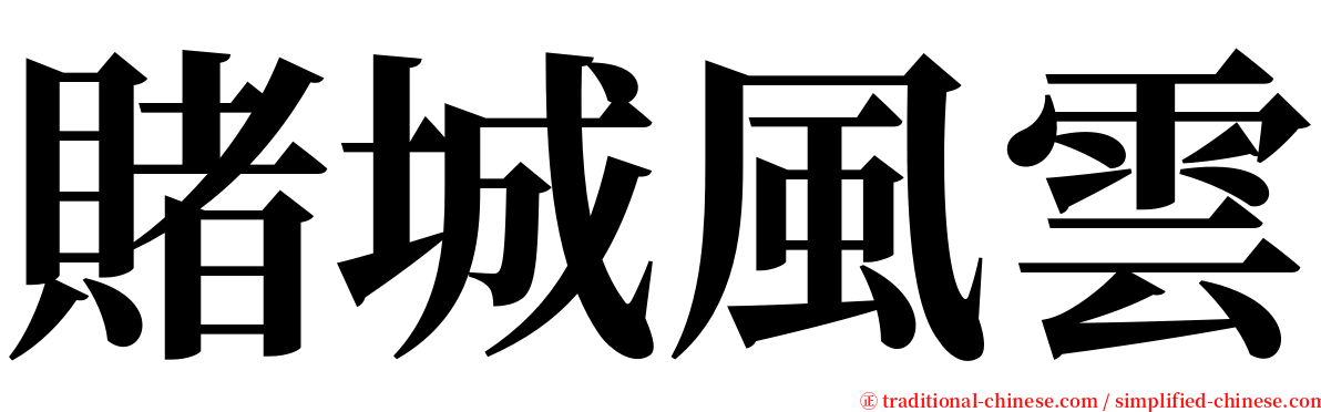 賭城風雲 serif font