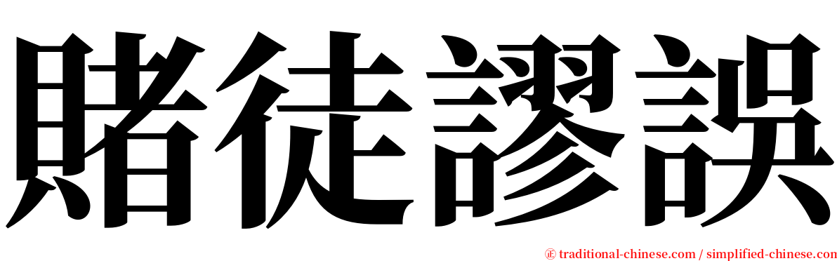 賭徒謬誤 serif font