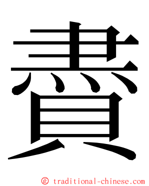 賮 ming font