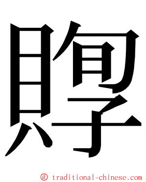 賯 ming font