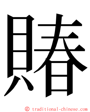 賰 ming font