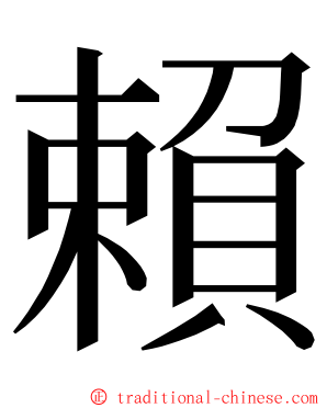 賴 ming font