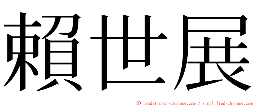 賴世展 ming font