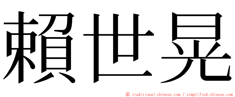 賴世晃 ming font