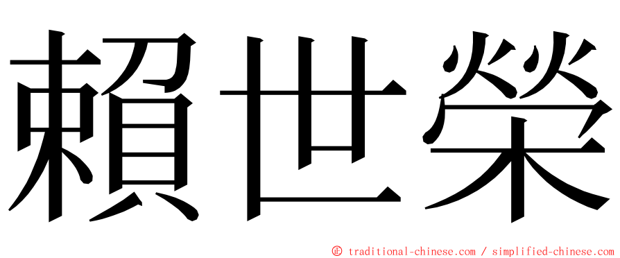 賴世榮 ming font